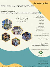 چهارمین همایش ملی محاسبات نرم علوم مهندسی در صنعت و جامعه