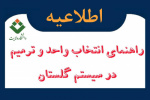 ویژه اساتید: راهنمای تایید انتخاب واحد، ثبت نام و ترمیم دانشجویان در هر نیمسال