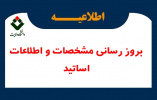 بروز رسانی اطلاعات شخصی، پرسنلی، تحصیلی اساتید در سامانه گلستان