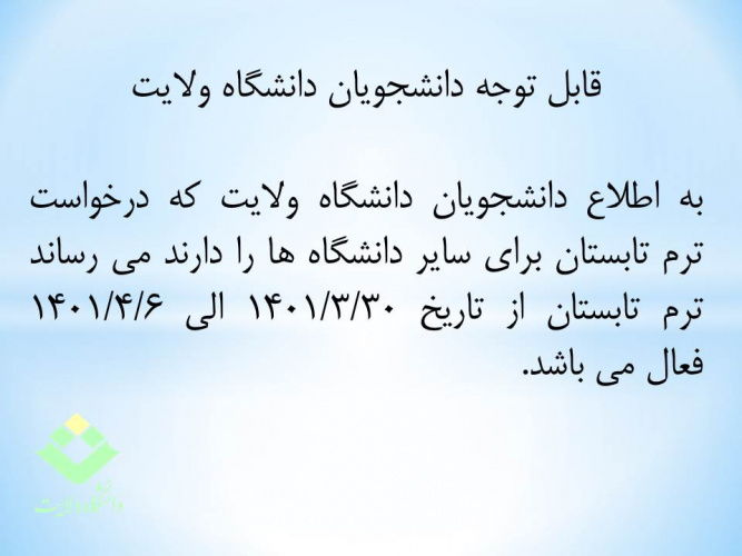 اطلاعیه شماره ۴: فعال شدن انتخاب واحد و درخواست مهمانی ترم تابستان ۱۴۰۱ برای دانشجویان دانشگاه ولایت