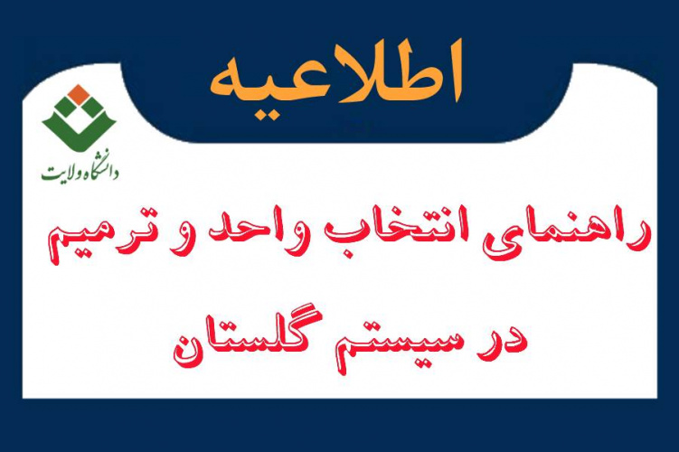 ویژه دانشجویان: راهنمای دانشجویان جهت انتخاب واحد و ترمیم نیمسال