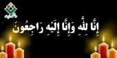 پیام تسلیت و همدردی خانواده دانشگاه ولایت با دکتر حامد نجفی آشتیانی