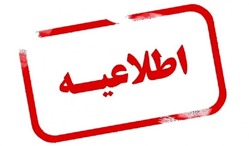 اطلاعیه مهم