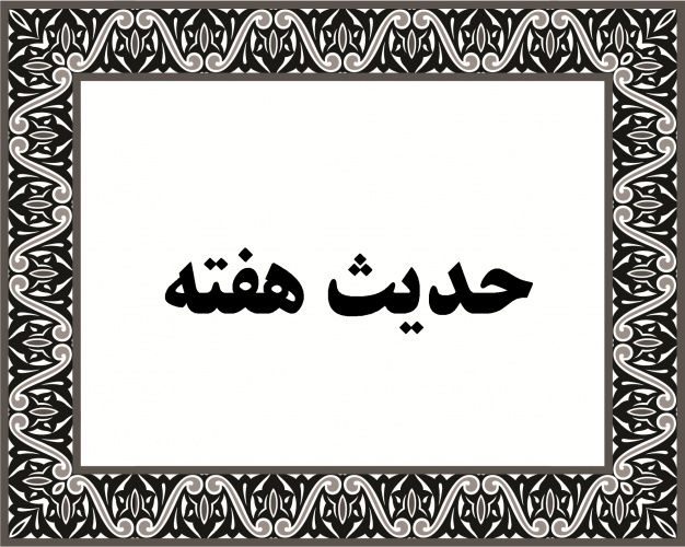 حدیث هفته