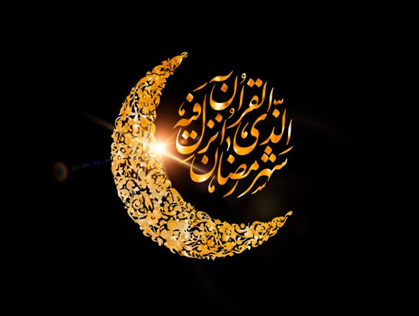 اهمیت ماه مبارک رمضان و روزه داری از نگاه  استاد شهید مرتضی مطهری