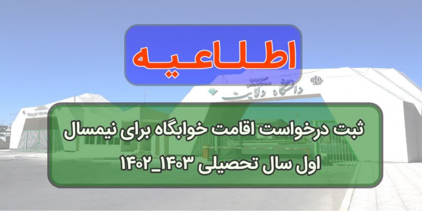 ثبت درخواست اقامت خوابگاه برای نیمسال اول سال تحصیلی ۱۴۰۳_۱۴۰۲